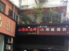 -朱记小郑酥烧饼(建康路店)