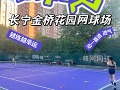 -快网网球俱乐部(长宁区金桥花园球场)