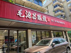 -毛源昌眼镜(杭州庆春东路店)