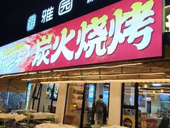 -江湖亮亮蒸虾大排档烤全羊清真(武汉总店)