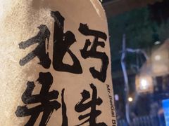 -北丐先生·野馄饨烧烤(雨花万象店)