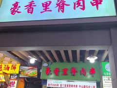 -豪香里脊肉串(大中路店)