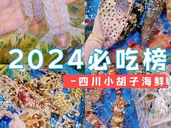 -四川小胡子海鲜(丁村万人海鲜广场店)