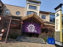 -重庆南山海昌汤都