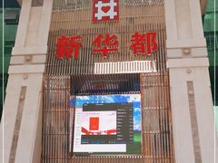 -泉州丰泽新华都百货(丰泽广场店)