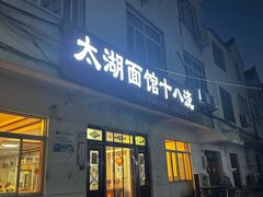 -太湖面馆十八浇(渔港路店)