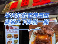 -雨田饭店(华兴东街店)