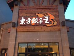 门面-东方饺子王(工农总店)
