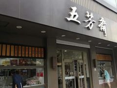 门面-五芳斋(中山大道总店)