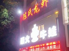 门面-陈氏龙虾·干锅鸭头