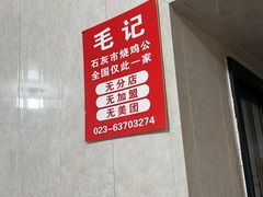-石灰市毛记烧鸡公(解放碑店)