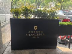 -苏州香格里拉大酒店