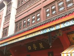 -四季美汤包(户部巷店)
