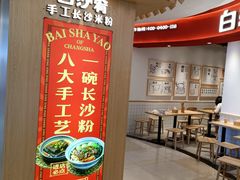 -白沙肴·长沙米粉.小炒湘菜(石厦时代广场店)