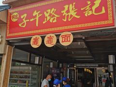 门面-子午路张记肉夹馍(兵马俑店)