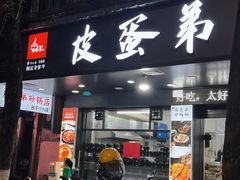 -皮蛋弟砂锅店(总店)