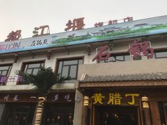 门面-都江堰石锅鱼