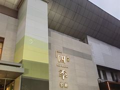-四季餐厅·新津菜(环湖中路店)