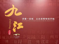 -九江市博物馆