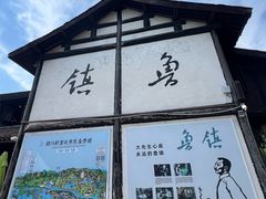 -鲁镇