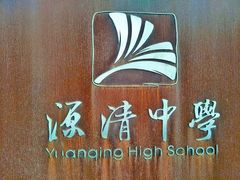 -源清中学