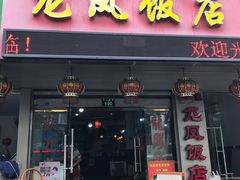 门面-红灯笼龙凤饭店(宁波老字号店)