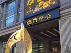 -神洲四海大酒楼(王府井澳门中心店)