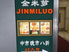 -金米箩大酒店(五角场店)