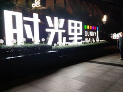 -广州保利时光里(建设大马路店)