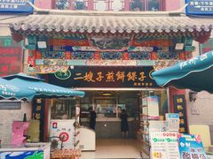 -清真·二嫂子煎饼果子(鼓楼旗舰形象店)