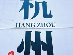 -阿姨奶茶专卖(舌涧道杭州惠民路创始店)