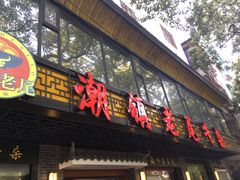 门面-潮镇老尾牛杂(环城西路店)