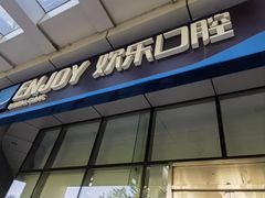 -欢乐口腔(望京分院)