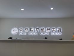 -索菲医疗整形美容