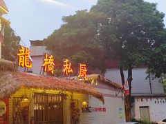 -龙桥私厨·姜花菊花过桥鱼·顺德菜(容桂店)