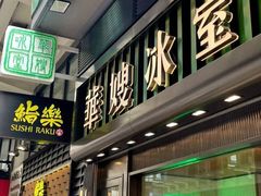 -华嫂冰室(尖沙咀店)