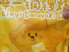 -辛一·铜锣烧(鸿寿坊店)