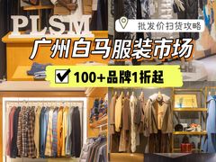 -广州白马服装市场
