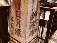 -伊达邵码头(德化社码头)