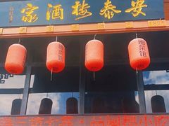 -安泰楼·佛跳墙创始人·传统闽味早茶·酒楼(三坊七巷闽菜地标店)