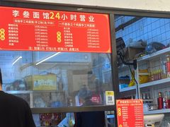 -李叁面馆(妇幼店)