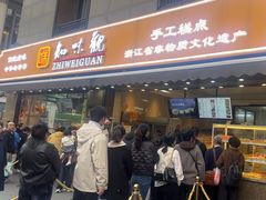 -知味观(湖滨店)