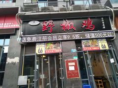 门面-天治宣·野椒鸡(龙头寺总店)