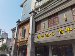 -邢家锅贴老店·非遗·开封菜(金明广场店)
