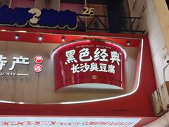 -黑色经典臭豆腐·湖南特产(太平街口店)