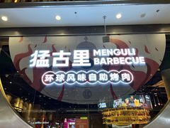 -猛古里烤肉自助(荟聚中心店)