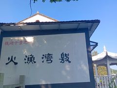 -东钱湖旅游度假区