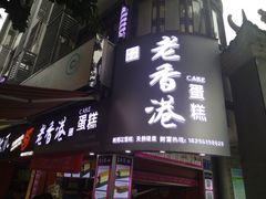 门面-老香港手工蛋糕(达道路店)