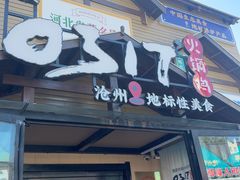 -0317火锅鸡·清真(正达店)