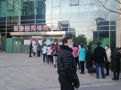 -爱康国宾体检中心(总部基地分院)